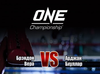 программа МАТЧ! Боец: Смешанные единоборства One FC Брэндон Вера против Арджана Бхуллара