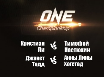 программа МАТЧ! Боец: Смешанные единоборства One FC Кристиан Ли против Тимофея Настюхина Джанет Тодд против Анны Лины Хогстад
