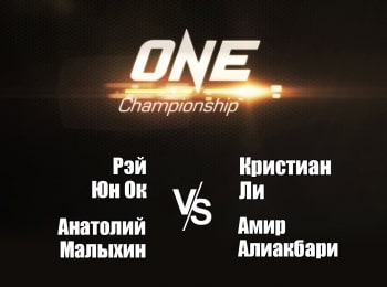 Смешанные-единоборства-One-FC-Рэй-Юн-Ок-против-Кристиана-Ли-Анатолий-Малыхин-против-Амира-Алиакбари