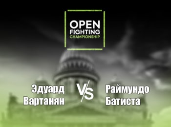 программа МАТЧ! Боец: Смешанные единоборства Open FC 10 Эдуард Вартанян против Раймундо Батисты