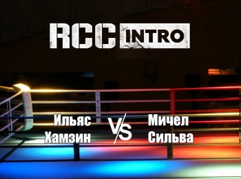 программа МАТЧ! Боец: Смешанные единоборства RCC Intro Ильяс Хамзин против Мичела Сильвы