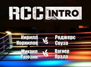 Смешанные-единоборства-RCC-Intro-Кирилл-Корнилов-против-Роджерса-Соузы-Михаил-Рагозин-против-Вагнера-Прадо