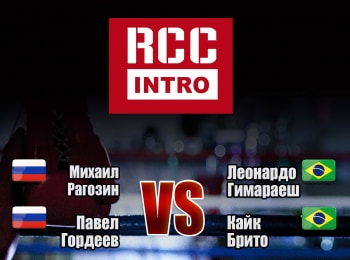Смешанные-единоборства-RCC-Intro-Михаил-Рагозин-против-Леонардо-Гимараеша-Павел-Гордеев-против-Кайка-Брито