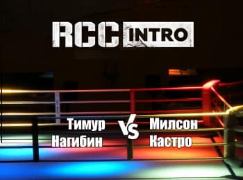 программа МАТЧ! Боец: Смешанные единоборства RCC Intro Тимур Нагибин против Милсона Кастро