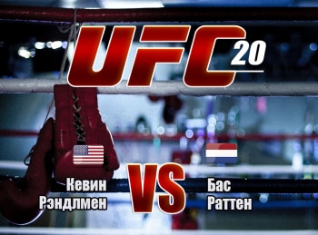 программа МАТЧ! Боец: Смешанные единоборства UFC 20 Кевин Рэндлмен против Баса Руттена