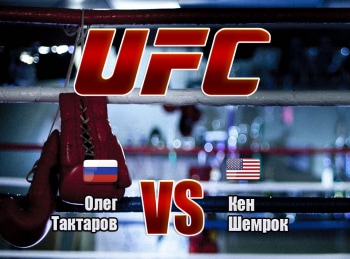 Смешанные-единоборства-UFC-7-Олег-Тактаров-против-Кена-Шемрока