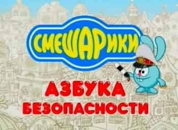 Смешарики-Азбука-безопасности-Автомобили-специального-назначения