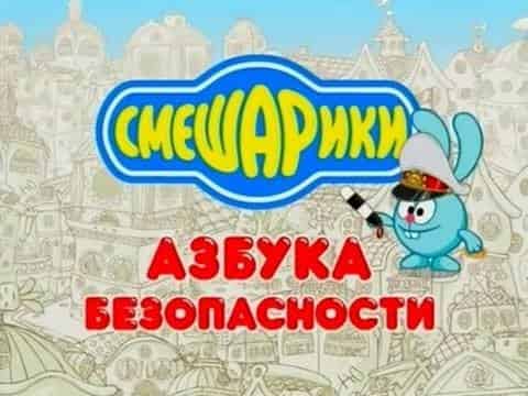 Смешарики-Азбука-безопасности-Игры-с-огнём