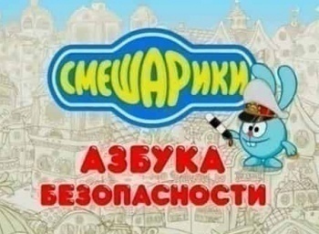 Смешарики-Азбука-безопасности-Недетский-знак