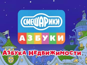 программа Карусель: Смешарики Азбука недвижимости Рай в шалаше