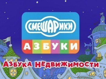 программа Карусель: Смешарики Азбука недвижимости Рояль