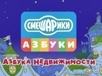 Смешарики-Азбука-недвижимости-Сборник-5-й