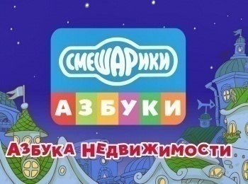 Смешарики-Азбука-недвижимости-Варвар