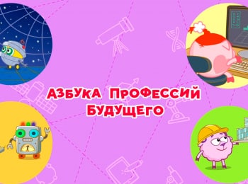 Смешарики-Азбука-профессий-будущего-Муки-выбора