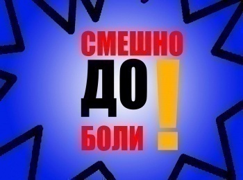 программа Сарафан: Смешно до боли Экстрим 14 серия