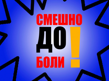 программа Сарафан: Смешно до боли Экстрим 3 серия