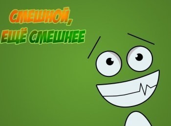 Смешной,-еще-смешнее-Выпуск-12-й