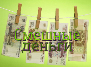 программа Сарафан: Смешные деньги 3 серия