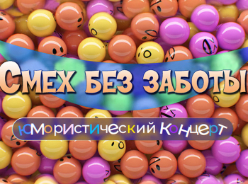 программа Центральное телевидение: Смех без заботы