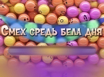 Смех-средь-бела-дня