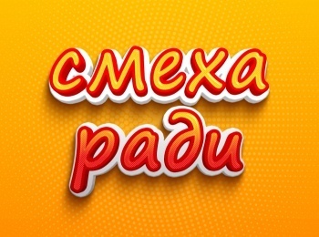 Смеха-ради-118-серия