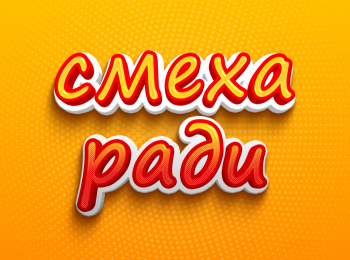 Смеха-ради-119-серия