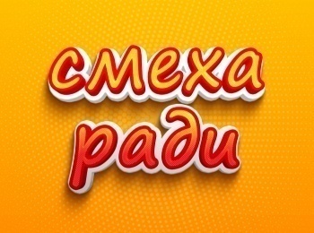 Смеха-ради-141-серия