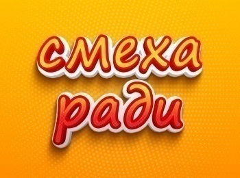 Смеха-ради-145-серия