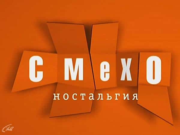 Смехоностальгия-Эстрадные-дуэты
