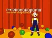 программа Сарафан: Смехопанорама Евгения Петросяна Выпуск 116 й