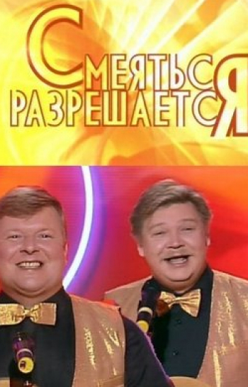 программа Сарафан: Смeяться разрешаeтся 235 серия
