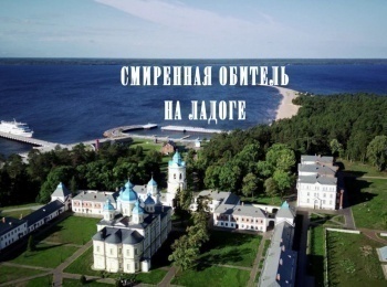 программа Спас ТВ: Смиренная обитель на Ладоге