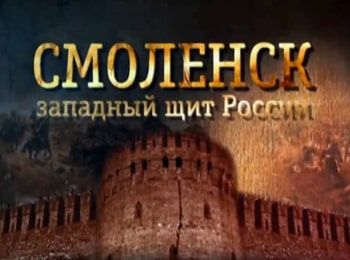 Смоленск-западный-щит-России-Польская-осада