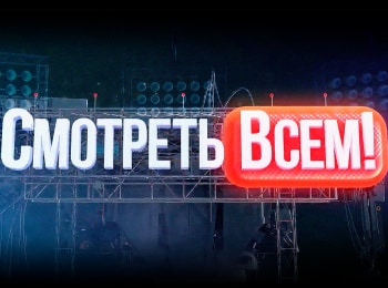 Смотреть-всем!-498-серия