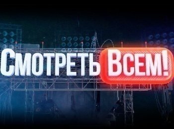 Смотреть-всем!-501-серия