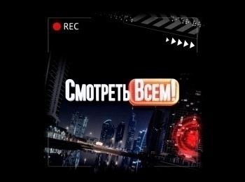 Смотреть-всем!-535-серия