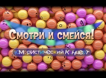 Смотри-и-смейся!