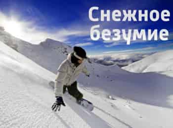 Снежное-безумие-Сноубординг