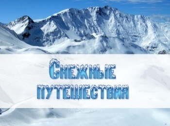 программа Точка отрыва: Снежные путешествия 1 серия