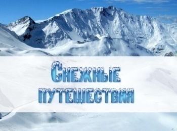 Снежные-путешествия-13-серия