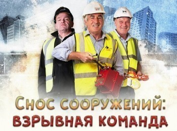 Снос-сооружений:-взрывная-команда-3-серия