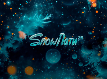 программа Время: #SnowПати 25