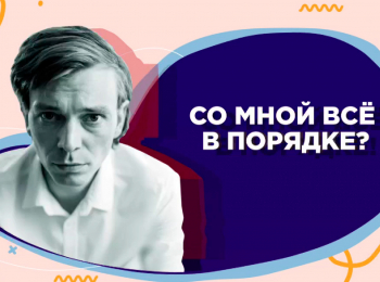 программа Три Ангела: Со мной все в порядке? Как укрепить самооценку
