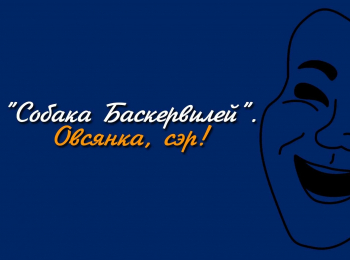 Собака-Баскервилей-Овсянка,-сэр!