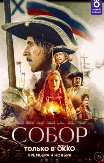 программа Русский Бестселлер: Собор 12 серия