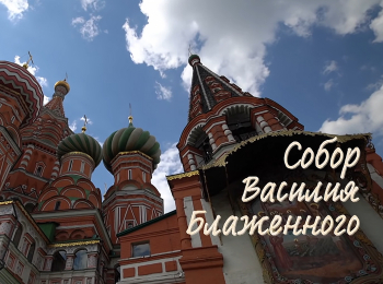 Собор-Василия-Блаженного