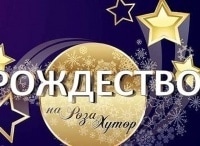 Сочи-Роза-Хутор-Рождество-2017