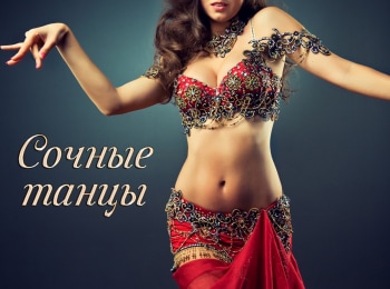 Сочные-танцы-Курс-для-начинающих:-Урок-7-й