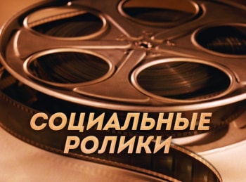 программа Три Ангела: Социальные ролики Спешите делать добро