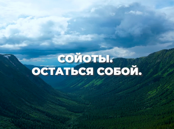 Сойоты-Остаться-собой